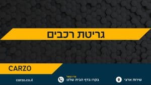 גריטת רכבים