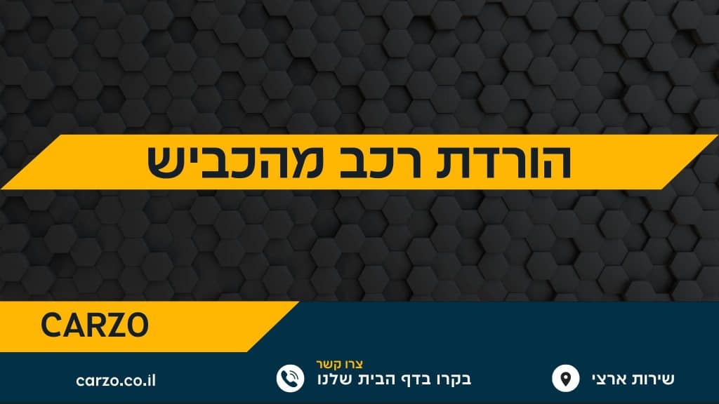 הורדת רכב מהכביש