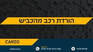הורדת רכב מהכביש
