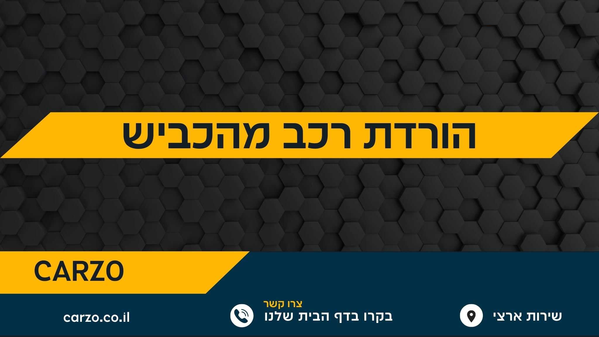 הורדת רכב מהכביש