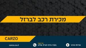 מכירת רכב לברזל