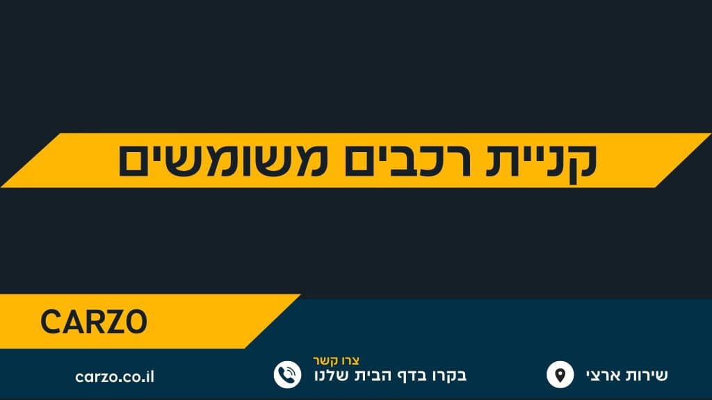 קניית רכבים משומשים